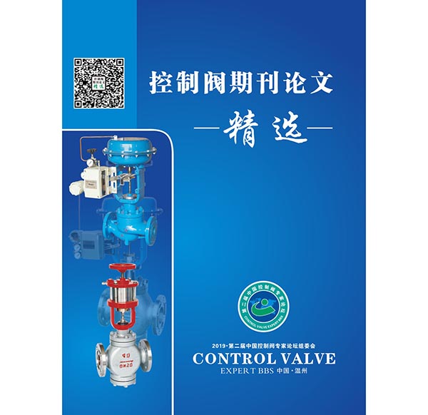 控制閥期刊論文“精選”.jpg 控制閥期刊論文“精選”.jpg