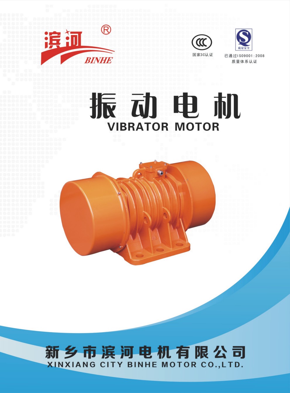 新鄉(xiāng)市濱河電機電子樣本畫冊 新鄉(xiāng)市濱河電機電子樣本畫冊